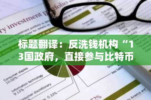 标题翻译：反洗钱机构“13国政府，直接参与比特币挖矿”