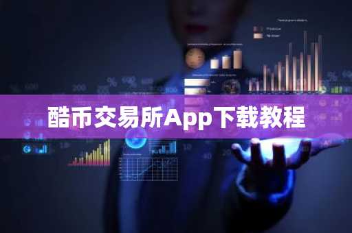 酷币交易所App下载教程