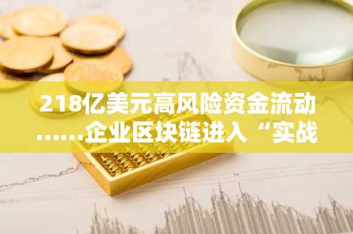 218亿美元高风险资金流动……企业区块链进入“实战模式”