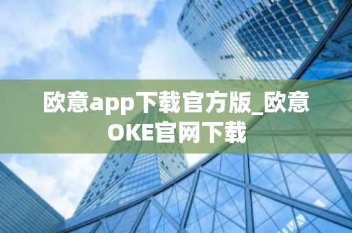 欧意app下载官方版_欧意OKE官网下载