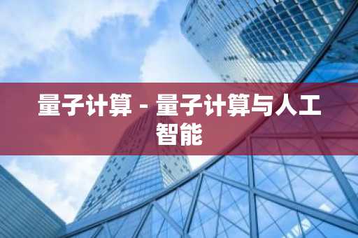 量子计算 - 量子计算与人工智能
