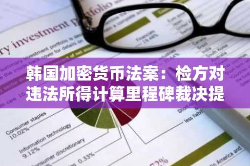 韩国加密货币法案：检方对违法所得计算里程碑裁决提出异议