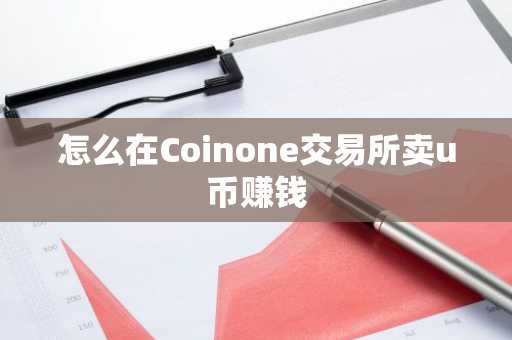 怎么在Coinone交易所卖u币赚钱