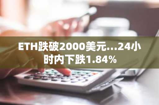 ETH跌破2000美元…24小时内下跌1.84%