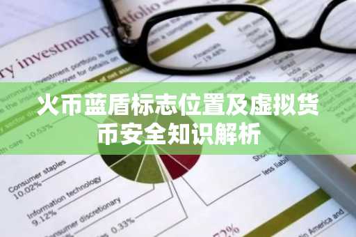 火币蓝盾标志位置及虚拟货币安全知识解析