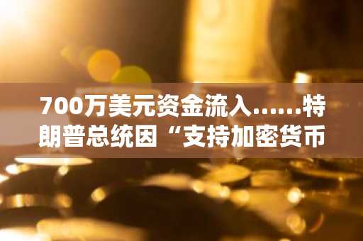 700万美元资金流入……特朗普总统因“支持加密货币”筹集100亿韩元