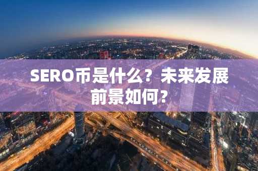 SERO币是什么？未来发展前景如何？