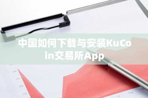 中国如何下载与安装KuCoin交易所App