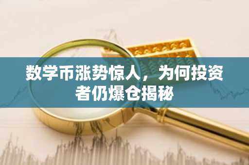 数学币涨势惊人，为何投资者仍爆仓揭秘