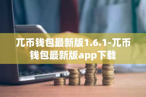 兀币钱包最新版1.6.1-兀币钱包最新版app下载