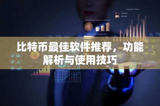 比特币最佳软件推荐，功能解析与使用技巧