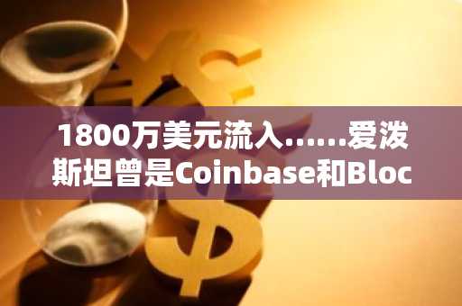 1800万美元流入……爱泼斯坦曾是Coinbase和Blockstream的早期资助者