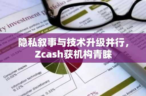 隐私叙事与技术升级并行，Zcash获机构青睐