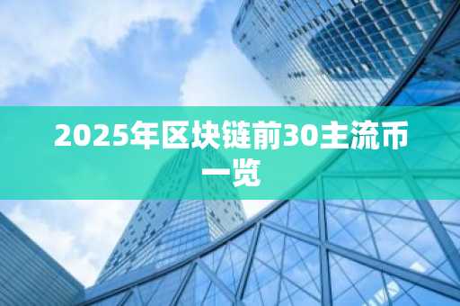 2025年区块链前30主流币一览