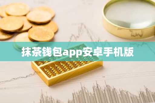 抹茶钱包app安卓手机版