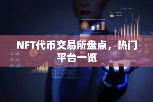 NFT代币交易所盘点，热门平台一览