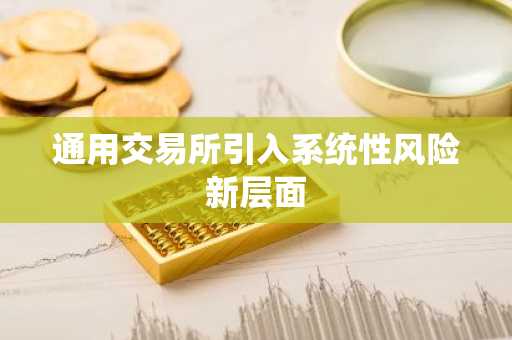 通用交易所引入系统性风险新层面