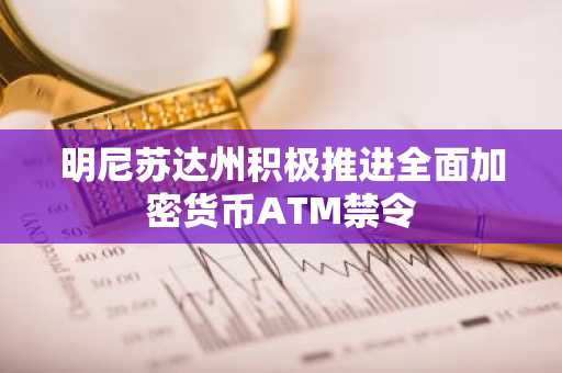 明尼苏达州积极推进全面加密货币ATM禁令
