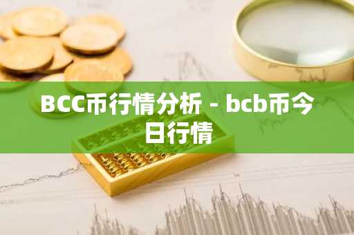 BCC币行情分析 - bcb币今日行情