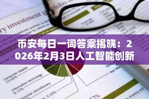 币安每日一词答案揭晓：2026年2月3日人工智能创新主题，速查币安注册入口与APP下载