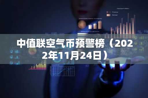 中值联空气币预警榜（2022年11月24日）