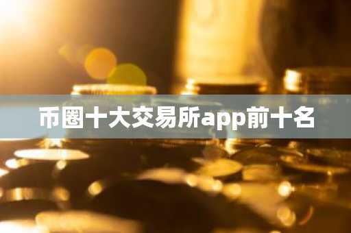 币圈十大交易所app前十名