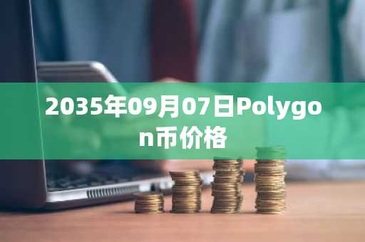 2035年09月07日Polygon币价格