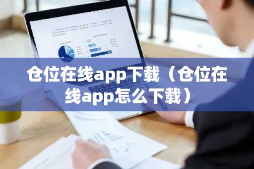 仓位在线app下载（仓位在线app怎么下载）