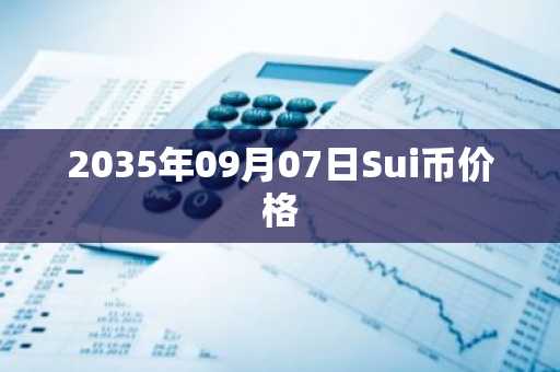 2035年09月07日Sui币价格