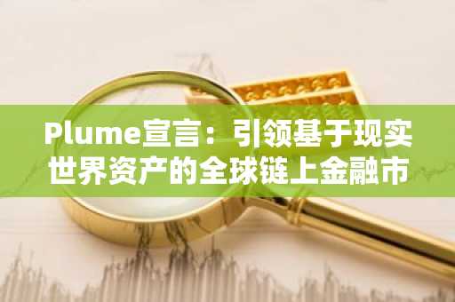 Plume宣言：引领基于现实世界资产的全球链上金融市场