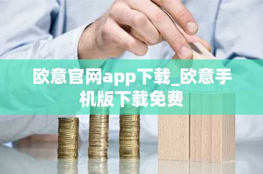欧意官网app下载_欧意手机版下载免费