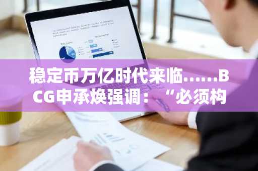 稳定币万亿时代来临……BCG申承焕强调：“必须构建的支付结算基础设施”