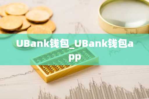 UBank钱包_UBank钱包app