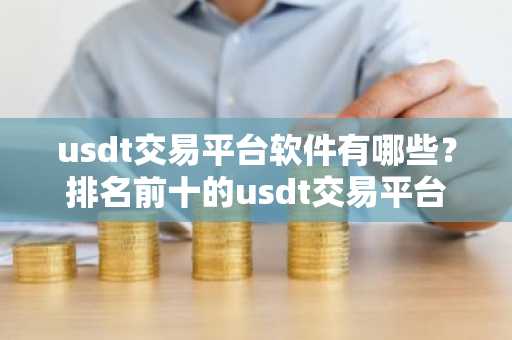 usdt交易平台软件有哪些？排名前十的usdt交易平台