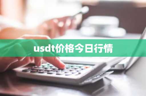 usdt价格今日行情