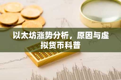 以太坊涨势分析，原因与虚拟货币科普