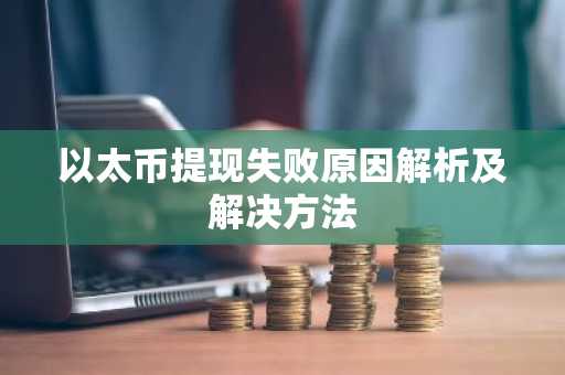 以太币提现失败原因解析及解决方法