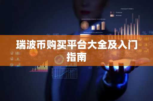 瑞波币购买平台大全及入门指南