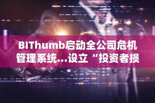 BIThumb启动全公司危机管理系统…设立“投资者损害救济专责组”