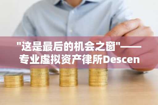 "这是最后的机会之窗"——专业虚拟资产律所Descent解读韩国加密市场