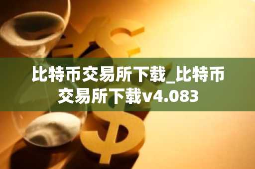 比特币交易所下载_比特币交易所下载v4.083
