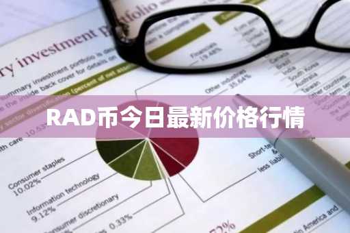 RAD币今日最新价格行情