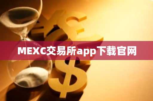MEXC交易所app下载官网