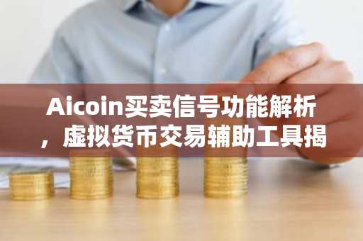 Aicoin买卖信号功能解析，虚拟货币交易辅助工具揭秘
