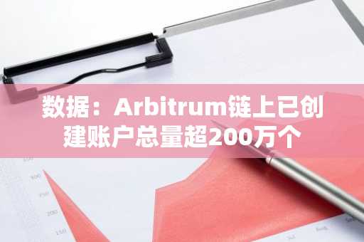 数据：Arbitrum链上已创建账户总量超200万个