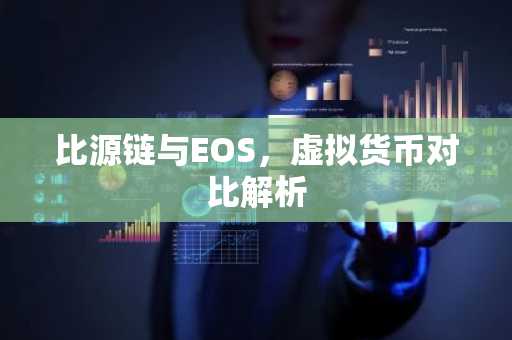 比源链与EOS，虚拟货币对比解析
