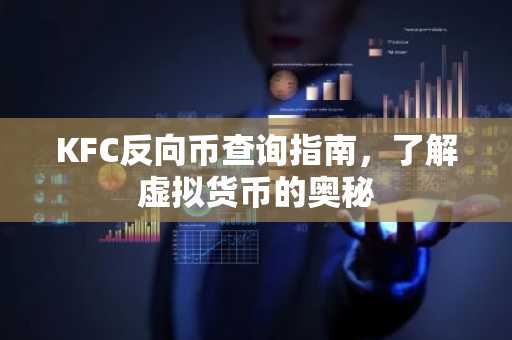 KFC反向币查询指南，了解虚拟货币的奥秘