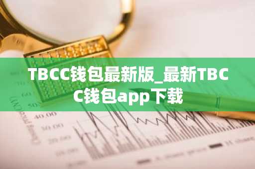 TBCC钱包最新版_最新TBCC钱包app下载